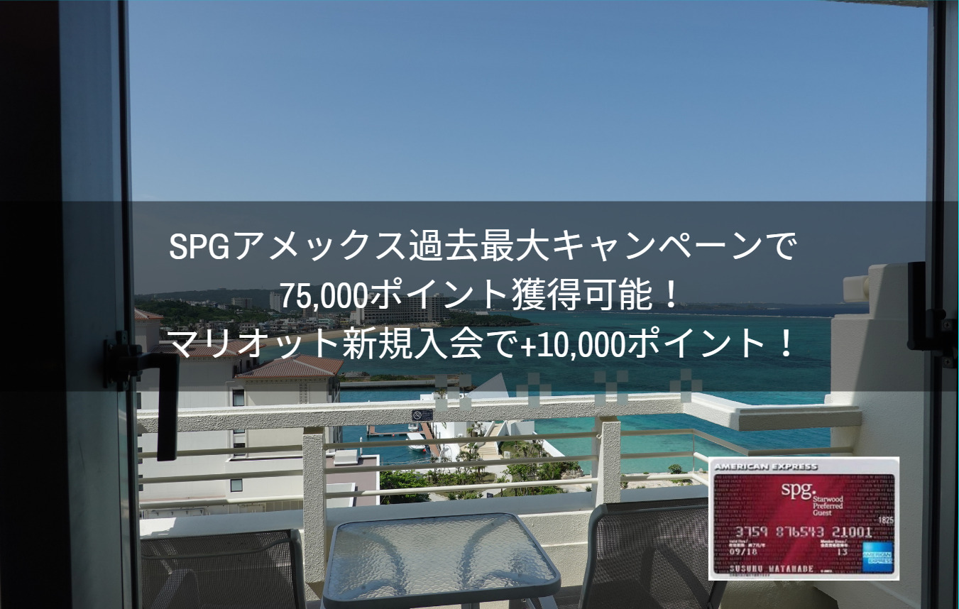 SPGアメックス過去最大キャンペーンで入会＋利用で75,000ポイント獲得可能！マリオット新規入会で+10,000ポイント！ |  ANAマイルを貯めてファーストクラスに乗りたい！